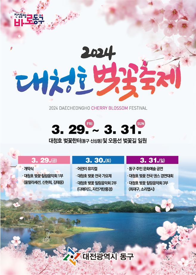 대청호 벚꽃축제 홍보 포스터. 대전 동구 제공