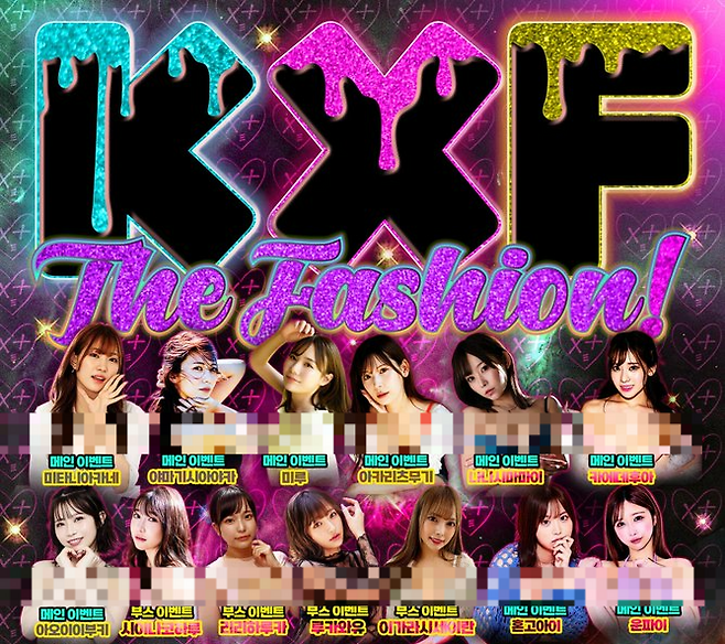 다음 달 20일 경기 수원시 권선구 서둔동 수원메쎼에서 열리는 성인 페스티벌 ‘KXF The Fashion’의 홍보물. [사진 = 한국성인콘텐츠협회 트위터 갈무리]