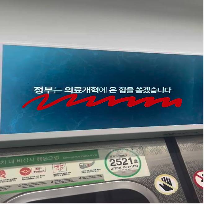 지하철 광고판에 노출된 의대정원 증원 관련 정부 광고. 주소현 기자