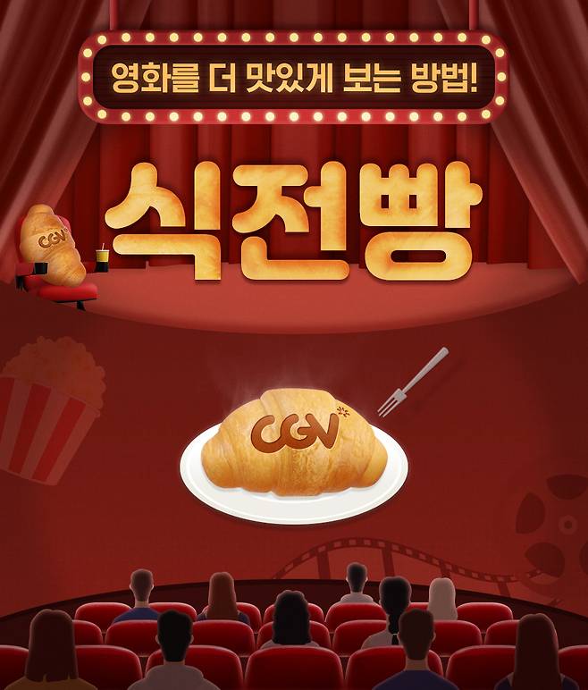 식전빵(CGV 제공)