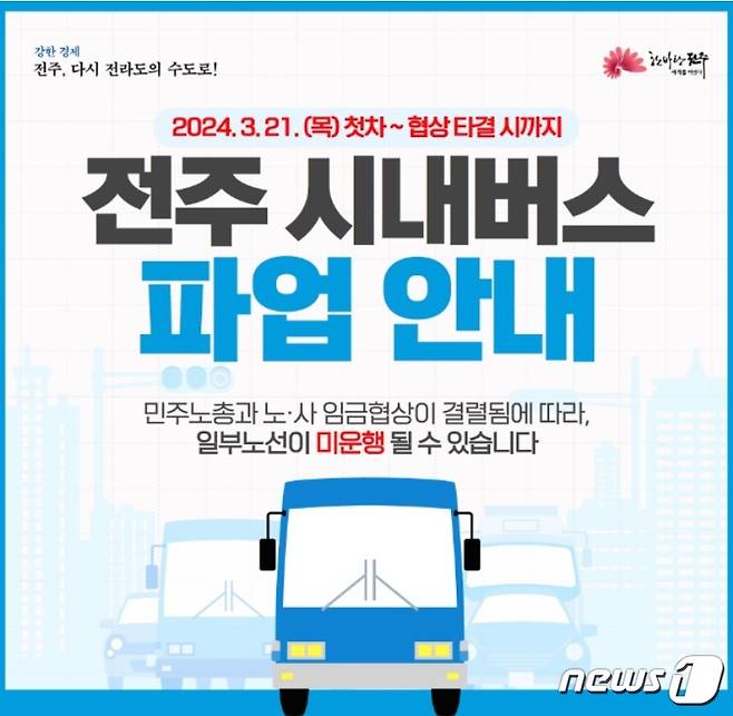 (전주=뉴스1) 강교현 기자 = 25일 예고됐던 전북자치도 전주지역 시내버스 노동자들이 2차 파업에 돌입했다. 지난 21일 1차 파업이 진행된 지 나흘만이다.(전주시 홈페이지 갈무리)2024.3.25/뉴스1