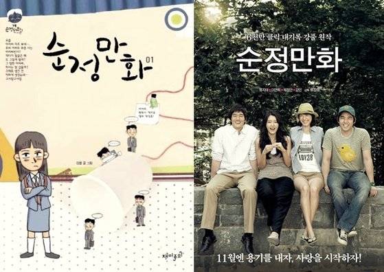 강풀 작가의 『순정만화』는 누계 클릭 수 6000만을 돌파하며 웹툰 시대를 열었다. 『순정만화』에서 활용된 스크롤 연출은 이후 한국 웹툰에 큰 영향을 미쳤다. 강풀 작가의 『순정만화』를 원작으로 2008년 개봉한 영화 '순정만화'. 이후 웹툰을 원작으로 한 드라마·영화 제작이 활발해졌다. ⓒ재미주의, CJ ENM