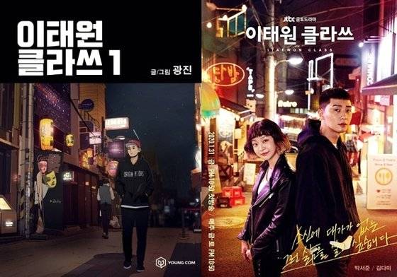 광진 작가의 웹툰 『이태원 클라쓰』는 이태원을 배경으로 한 전과자와 친구들이 창업을 시작하면서 겪는 이야기를 담았다. 『이태원 클라쓰』는 2020년 JTBC 드라마로 방영돼 국내는 물론 해외에서도 큰 인기를 얻었다. ⓒ영컴, JTBC