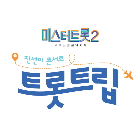 '미스터트롯2' 진선미 콘서트 '트롯트립'. / (주)밝은누리