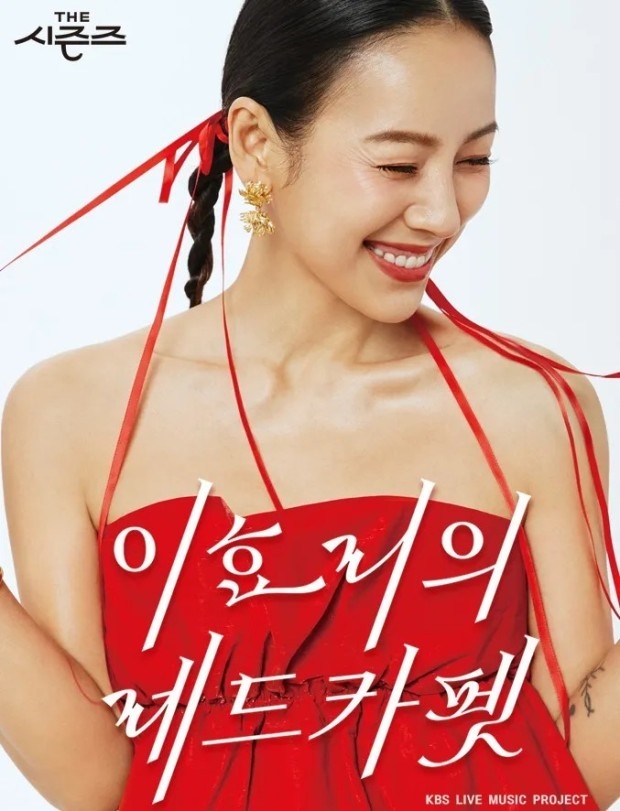 KBS ‘더 시즌즈4-이효리의 레드카펫’ 포스터. KBS 제공.