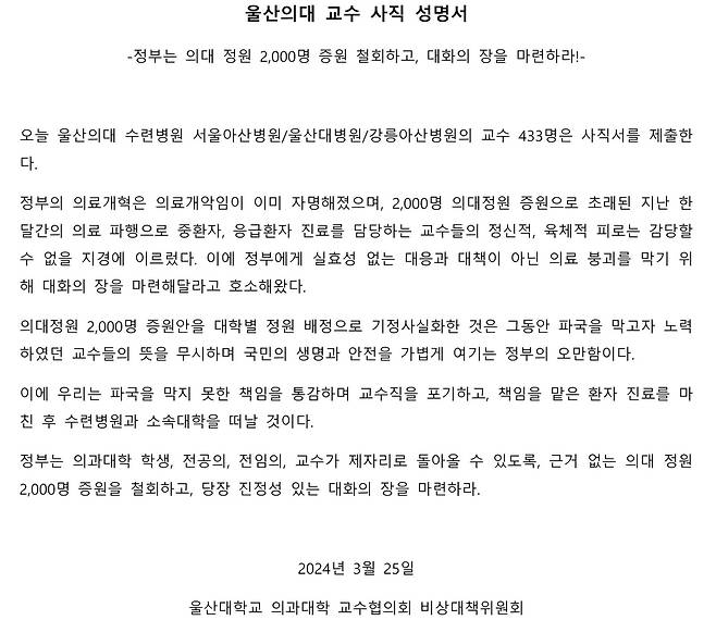 울산의대 교수 사직 성명서 [울산의대 교수협 비대위 제공. 재판매 및 DB 금지]