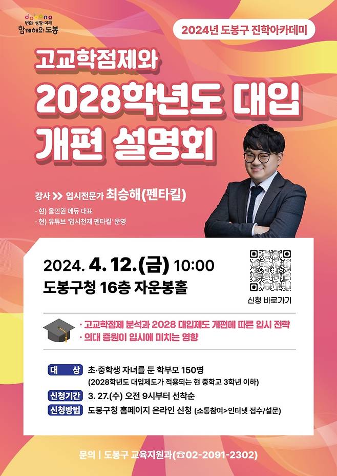 2028학년도 대입개편 설명회 [도봉구 제공. 재판매 및 DB 금지]