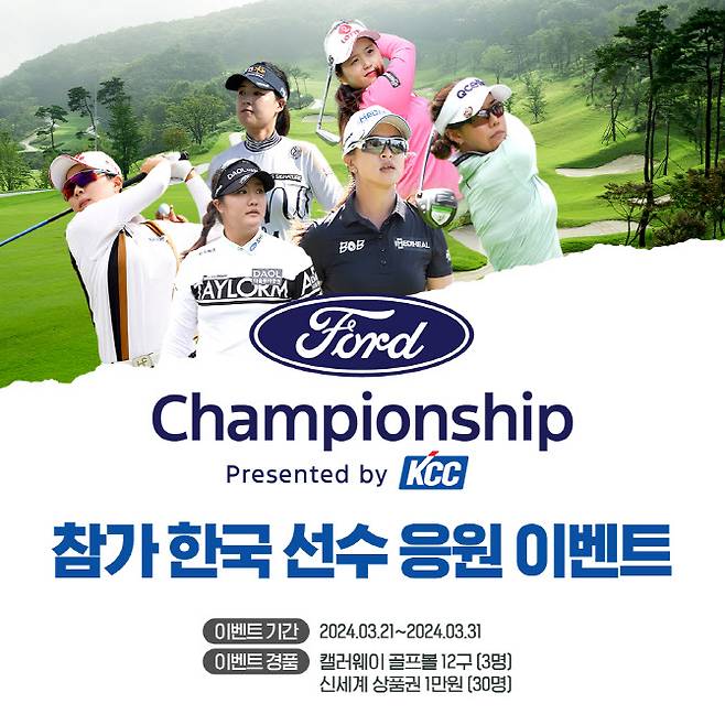 KCC가 LPGA 대회 ‘포드 챔피언십 프리젠티드 바이 KCC’에 출전하는 한국 선수들에게 응원의 댓글 이벤트를 진행한다.(사진=KCC)