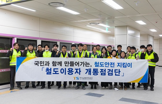 한국교통안전공단 철도이용자 개통점검단이 활동 후 기념촬영을 하고 있다.(한국교통안전공단 제공)