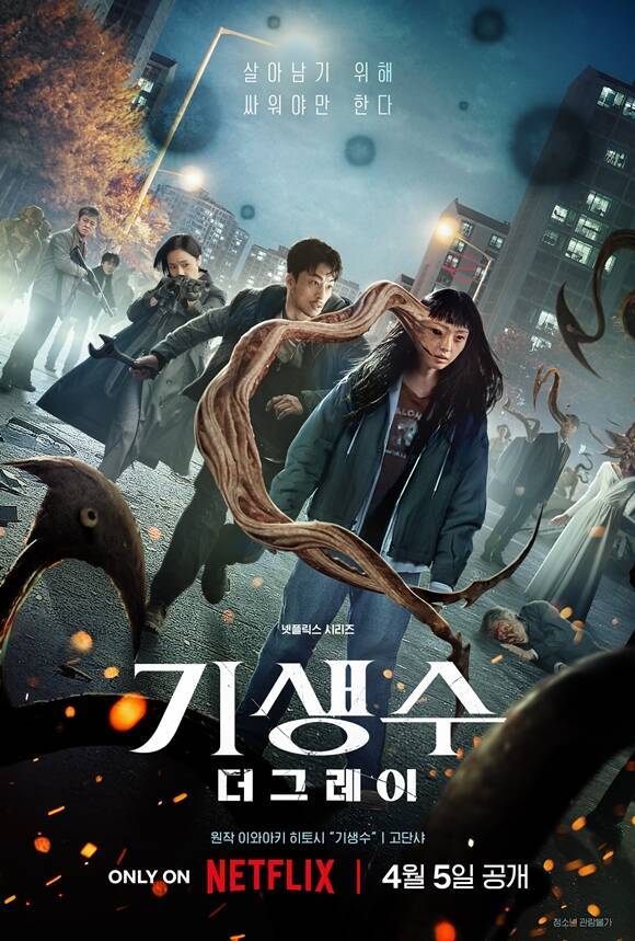 넷플릭스 새 오리지널 시리즈 '기생수: 더 그레이'가 4월 5일 공개된다. /넷플릭스