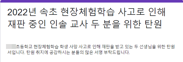 2022년 속초 현장학습 도중 발생한 초등생 사망 사고의 인솔교사 2명이 재판에 넘겨지자 학교장이 탄원서 동참을 호소했다. /독자 공
