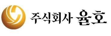 율호는 자회사 ‘율호탄자니아(Yulho Tanzania)’의 설립 자본금 납입을 완료했다고 26일 밝혔다[사진=율호]