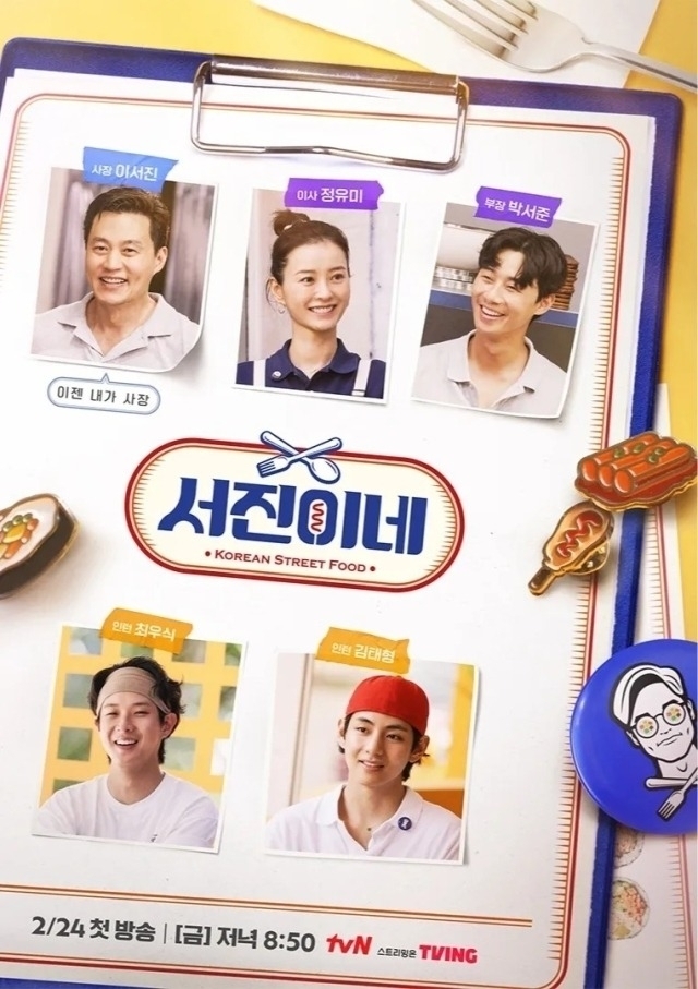 tvN '서진이네' 포스터. / tvN