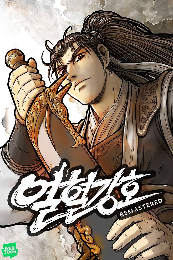 [서울=뉴시스] 열혈강호 리마스터 (사진=네이버웹툰 제공) *재판매 및 DB 금지