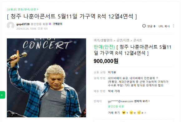 중고나라 사이트에 올라온 나훈아 콘서트 암표 판매글