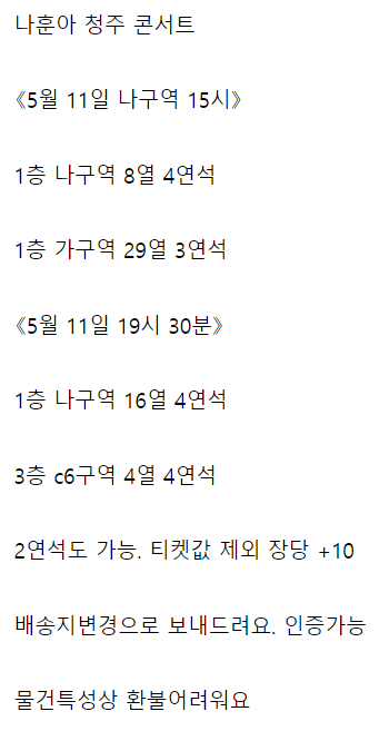 주최 측은 1인당 4매까지 살 수 있다고 공지했지만 보란 듯이 이를 훌쩍 넘게 예매하고 되파는 경우도 있다. 이 정도면 조직적으로 움직인 사례로 추정되지만 티켓 판매처에서는 막아내지 못했다.