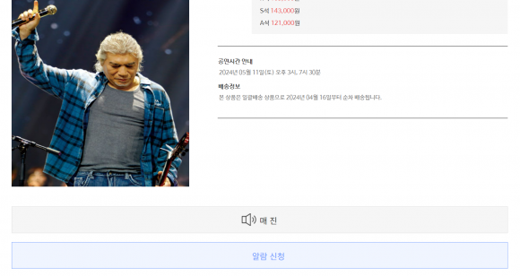 나훈아 청주 콘서트가 매진된 이후 예스24티켓이 판매창을 닫은 모습