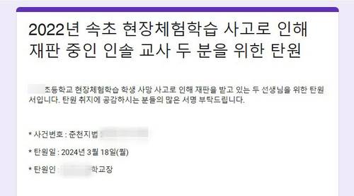 현장체험학습 사고 인솔교사 온라인 탄원서 [탄원인 제공. 재판매 및 DB 금지]