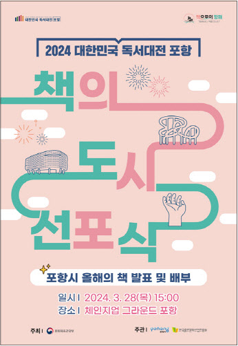 ‘2024 대한민국 책의 도시’ 선포식 포스터(문체부 제공).