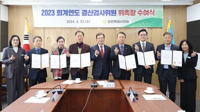 경남 창원시의회 2023 회계연도 결산검사위원들이 위촉됐다. [사진제공=창원특례시의회]