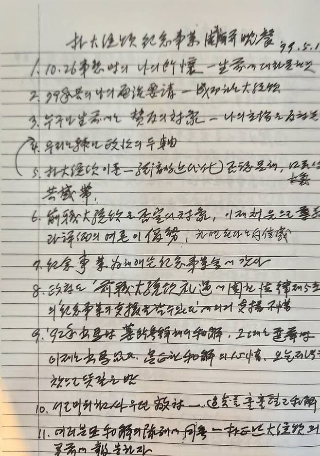 1999년 5월13일 김대중 대통령이 대구·경북(TK) 원로들과 만찬을 앞두고 작성한 국정노트. 박정희 대통령에 대한 소회와 평가가 담겨 있다. 김대중평화센터 제공