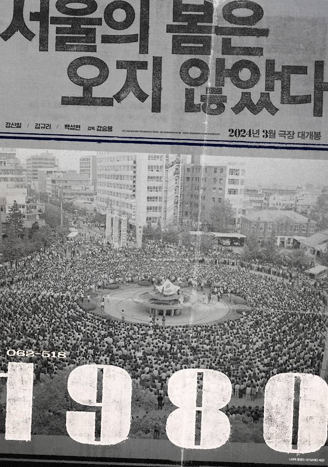 영화 ‘1980’ 홍보 포스터