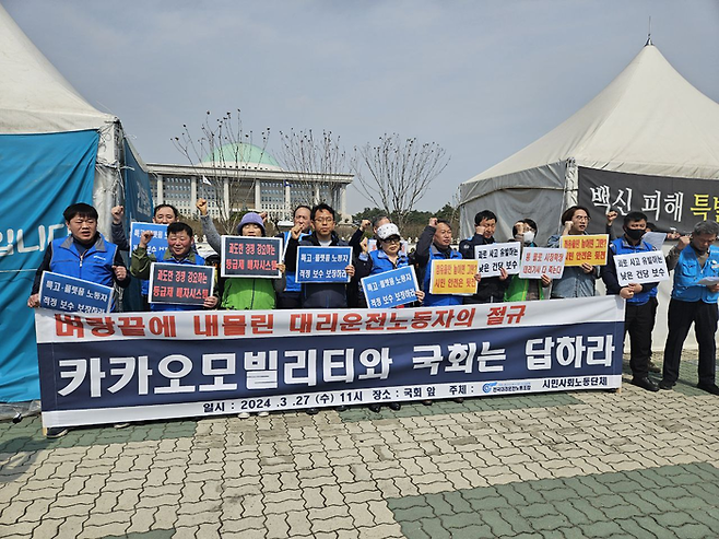 전국대리운전노조 조합원들이 27일 서울 여의도 국회 앞에서 기자회견을 열고 있다. 대리운전노조 제공