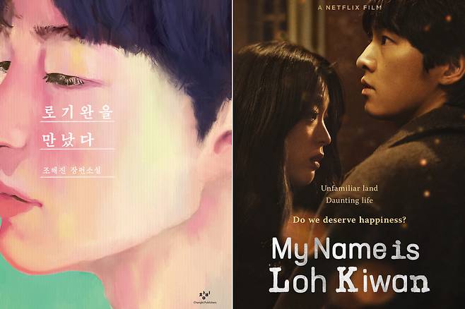 Korean edition (left) of "I Met Loh Ki-wan" and poster for Netflix film "My Name is Loh Ki-wan" (Changbi Publishers, Netflix)