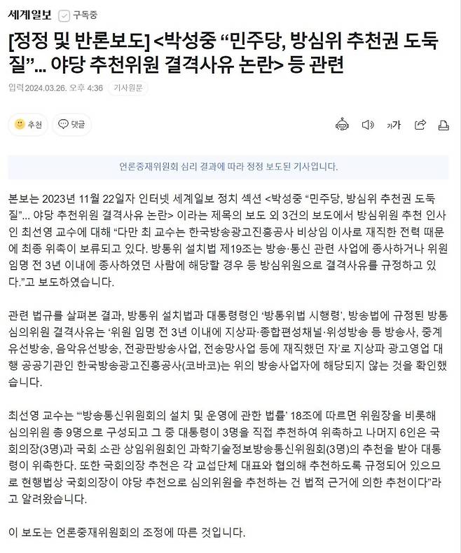 ▲ 세계일보가 올린 정정 및 반론보도