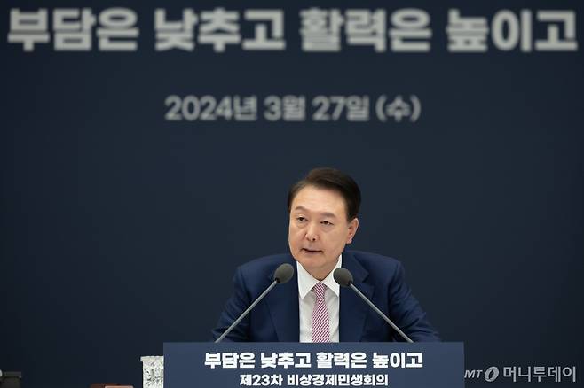 [서울=뉴시스] 윤석열 대통령이 27일 서울 용산 대통령실 청사에서 열린 제23차 비상경제민생회의에서 발언하고 있다. (사진=대통령실 제공)2024.03.27. photo@newsis.com *재판매 및 DB 금지 /사진=조수정