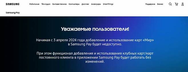삼성의 모바일 결제 서비스 '삼성페이'가 내달부터 러시아 국영 미르 카드 지원을 중단한다. /사진=삼성 홈페이지
