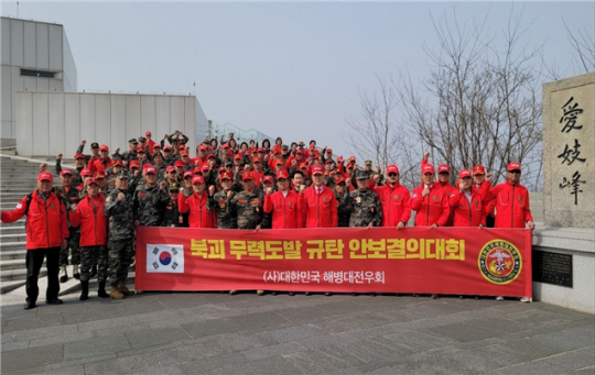 해병대전우회가 27일 애기봉에서 ‘북한 무력도발 규탄 안보결의대회’를 갖고 있다. 해병대전우회 제공