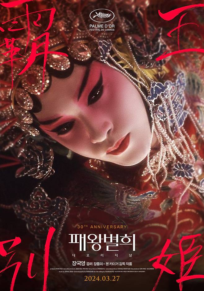 영화 ‘패왕별희 디 오리지널’ 포스터