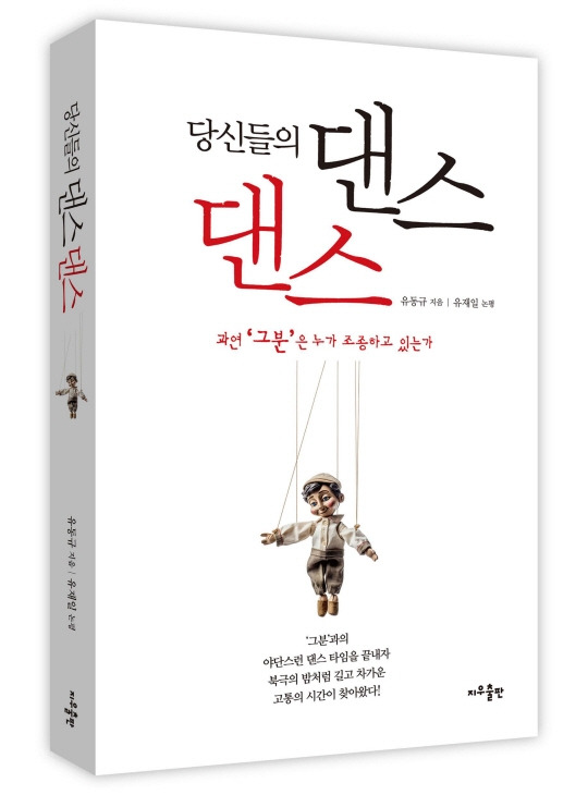 유동규 전 성남도시개발공사 기획본부장이 쓴 ‘당신들의 댄스 댄스’. 출판사 제공