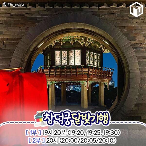 2024 창덕궁 달빛기행 / ⓒ여행톡톡