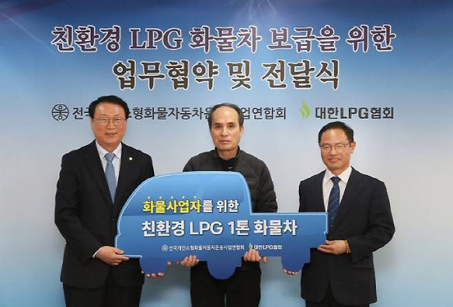 28일 오후 서울 송파구 교통회관에서 대한LPG협회와 전국개인소형화물자동차운송사업연합회(용달협회)가 친환경 LPG 화물차 보급을 위한 업무협약(MOU)을 체결했다.