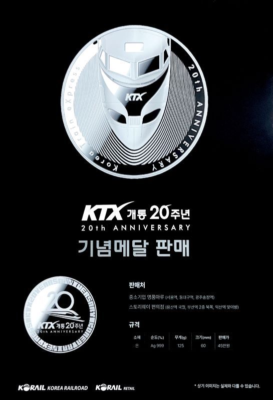 KTX 20주년 기념 메달 포스터.(코레일유통 제공)
