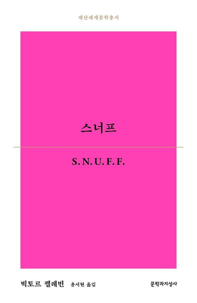 빅토르 펠레빈 지음, 문학과지성사