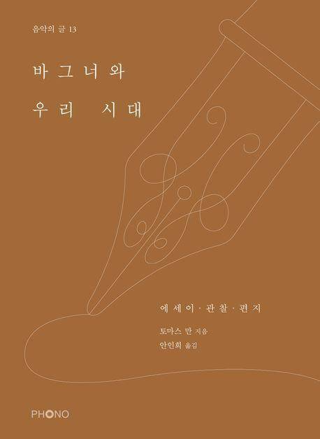 북스/바그너와 우리 시대
