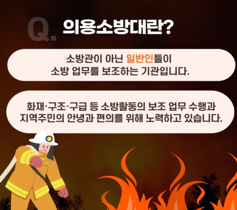 의용소방대는 우리 주변에서 시민의 안전을 위해 애쓰고 있다.(출처=인천광역시 소방본부)