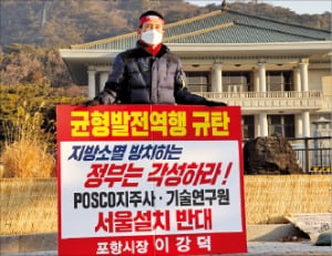 이강덕 포항시장이 2022년 2월 포스코 포항 본사를 서울로 이전하는 데 반발해 청와대 앞에서 1인 시위를 하고 있다. /포항시 제공