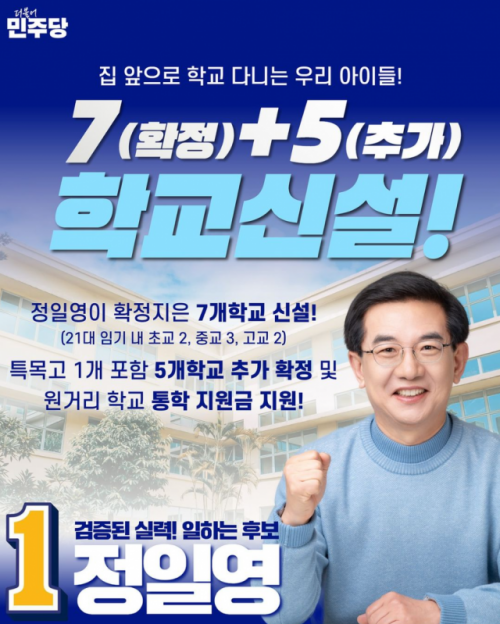 더불어민주당 정일영 연수을 후보의 '7+5 교육패키지' 이미지. 정 후보 제공