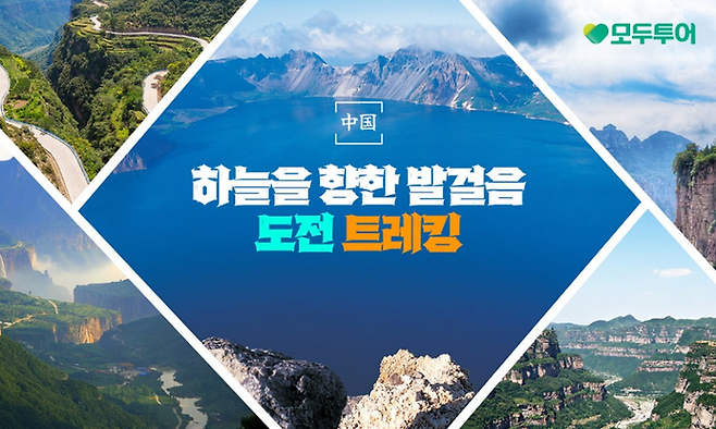 중국 5대 명산 트레킹 기획전 / 사진=모두투어