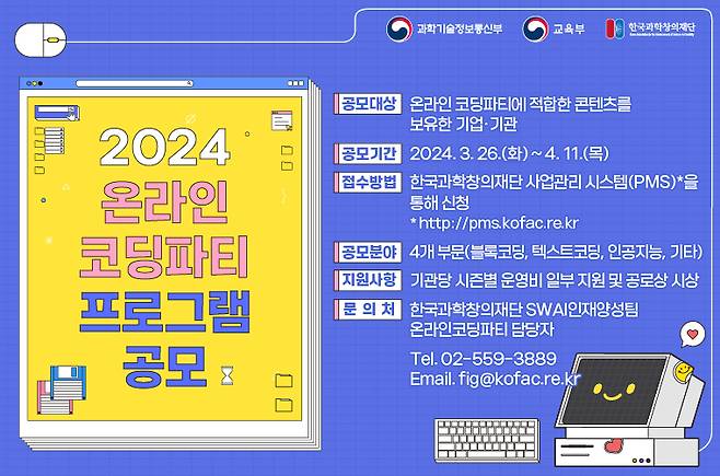 2024 온라인 코딩 파티 프로그램 공모 포스터 /사진=한국과학창의재단