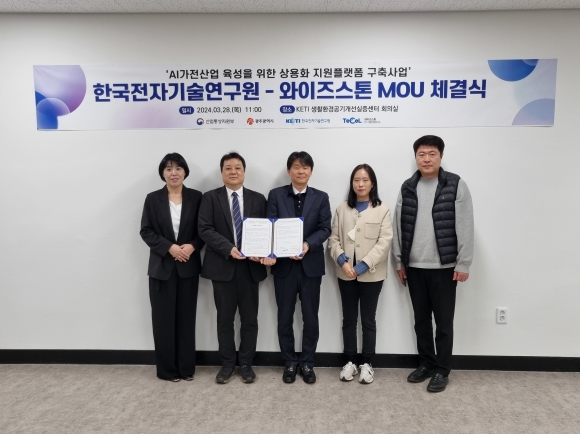 국가 공인 SW 시험인증기관 와이즈스톤 ICT시험인증연구소와 한국전자기술연구원(KETI) AI융합가전연구센터가 28일 업무협약식을 가졌다.
