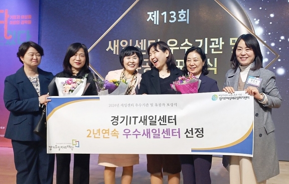 서울 마포중앙도서관에서 28일 열린 ‘2024년 여성새로일하기센터 유공 포상식’에서 경기도일자리재단이 운영하는 경기IT새일센터가 여성가족부 장관표창을 수상했다. 경기도 제공