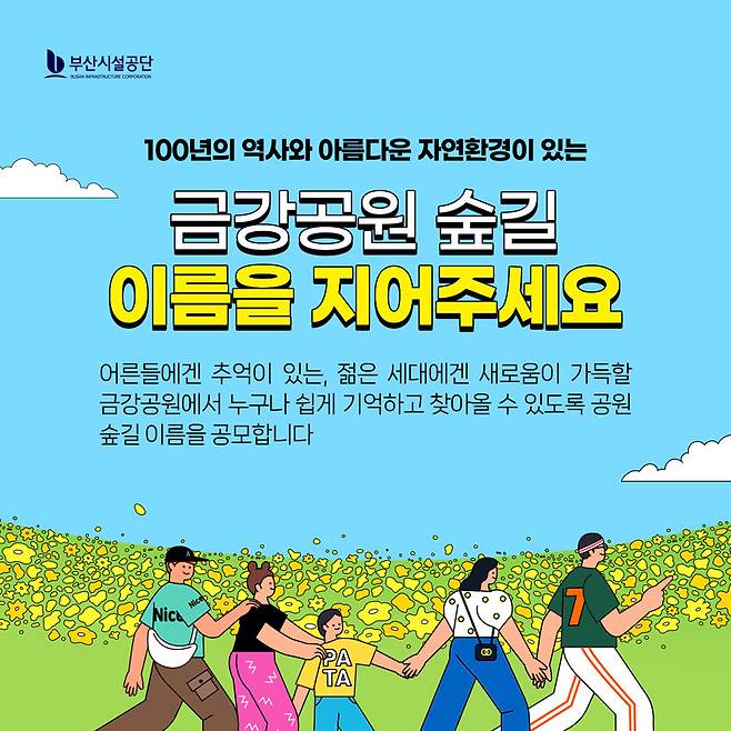 부산 금강공원 ‘숲길’ 네이밍 공모 포스터. 사진제공 | 부산시설공단