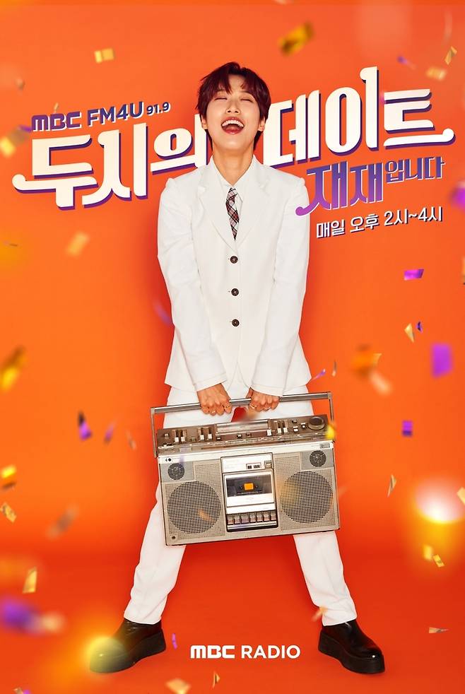 ‘연반인’ 단어의 창시자 방송인 재재가 진행 중인 라디오 ‘두시의 데이트’ 포스터. 사진 MBC