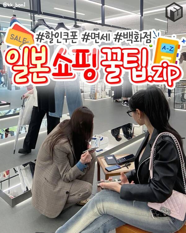 일본 쇼핑 면세 및 할인쿠폰 총정리 / ⓒ여행톡톡