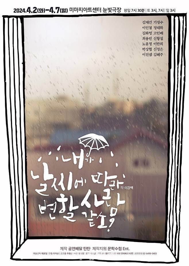 연극 ‘내가 날씨에 따라 변할 사람 같소?’ 포스터. (사진=공연배달 탄탄)